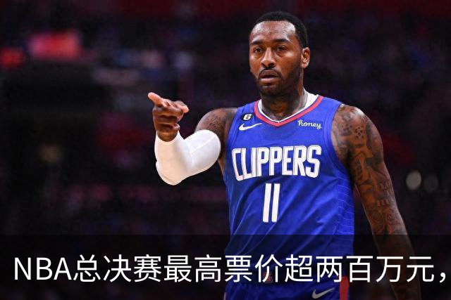 NBA总决赛最高票价超两百万元，特朗普：很多人邀请我去看